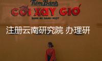 注冊云南研究院 辦理研究院需要多少錢