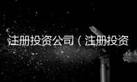 注冊投資公司（注冊投資公司）