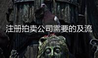 注冊拍賣公司需要的及流程