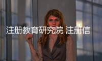 注冊教育研究院 注冊信息研究院  2023年北京研究院轉讓