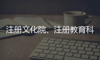 注冊文化院、注冊教育科技院、注冊書畫院