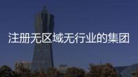 注冊無區域無行業的集團