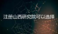 注冊山西研究院可以選擇哪些行業