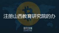 注冊山西教育研究院的辦理周期
