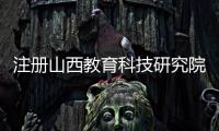 注冊山西教育科技研究院的流程