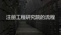 注冊工程研究院的流程