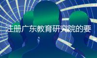 注冊廣東教育研究院的要求  轉讓廣東信息技術研究院
