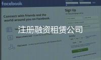 注冊融資租賃公司