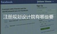 注冊規劃設計院有哪些要求 北京技術院轉讓