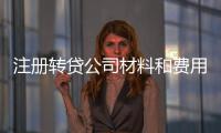 注冊轉貸公司材料和費用 轉貸公司注冊