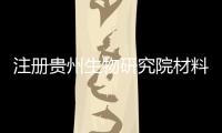 注冊貴州生物研究院材料