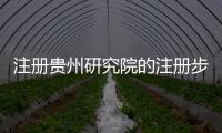 注冊貴州研究院的注冊步驟