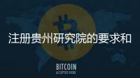 注冊貴州研究院的要求和費用 研究院辦理流程