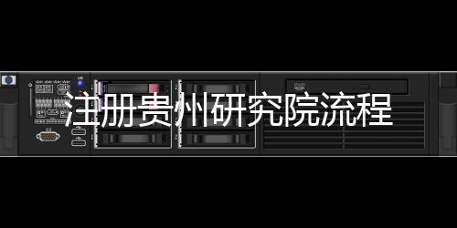 注冊貴州研究院流程