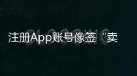 注冊App賬號像簽“賣身契” 想要注銷怎么這么難？