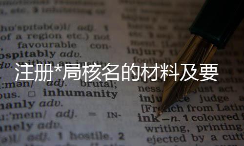 注冊(cè)*局核名的材料及要求
