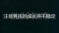 注意男孩的成長并不穩定規律