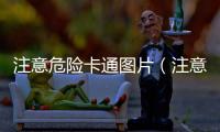 注意危險卡通圖片（注意危險）