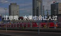 注意哦，水果也會讓人過敏