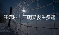 注意啦！三明又發生多起信用卡詐騙案！
