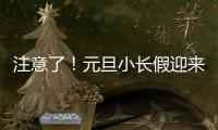 注意了！元旦小長假迎來弱冷空氣，多云天搭配小低溫