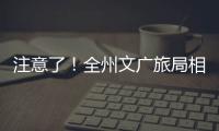 注意了！全州文廣旅局相繼發布暫時停業通知！