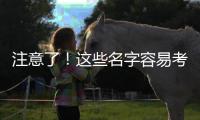 注意了！這些名字容易考上理想大學