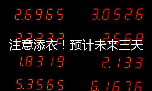 注意添衣！預計未來三天，梅州氣溫持續下降→