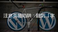 注意英聽陷阱：聽到「字詞」不一定是答案，靈活地「想」才是重點