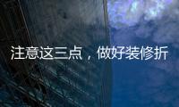 注意這三點，做好裝修折舊，牙科收入計算更合理