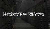 注意飲食衛(wèi)生 預(yù)防食物中毒