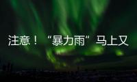 注意！“暴力雨”馬上又要來！@海寧人，接下去不尋常…