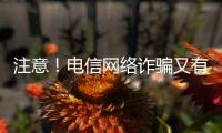 注意！電信網(wǎng)絡(luò)詐騙又有新套路