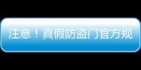 注意！真假防盜門官方規(guī)定劃界限