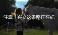 注意！興義這條路正在施工 車輛請繞行