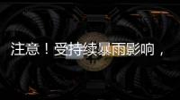 注意！受持續(xù)暴雨影響，梅州火車站部分列車停運