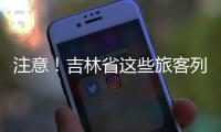 注意！吉林省這些旅客列車接續停運！