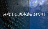 注意！交通違法記分規(guī)則將有大調(diào)整