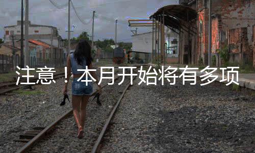 注意！本月開始將有多項新MEMS國家標準正式實施！