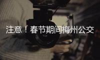 注意！春節(jié)期間梅州公交運行時間有調整