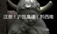 注意！滬昆高速（黔西南州段）限速標(biāo)志即將調(diào)整