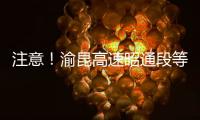 注意！渝昆高速昭通段等多條道路結冰封閉！