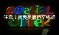注意！彝良吳家橋至螞蟥溝路段封閉施工了……