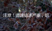 注意！道路結冰嚴重，昭通這些地方已實施交通管制！