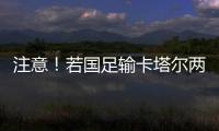 注意！若國足輸卡塔爾兩球及以上，就將確定小組出局！