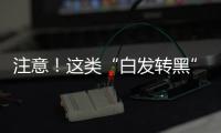 注意！這類“白發轉黑”產品可能會腐蝕你的皮膚