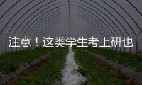 注意！這類學生考上研也不予錄取！