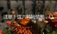 注意！這六種險情形，以前不賠現在要賠了