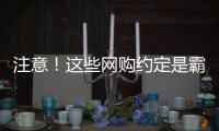 注意！這些網購約定是霸王條款