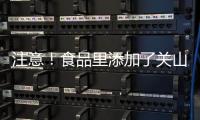 注意！食品里添加了關山櫻花 嬰幼兒等三類人不宜食用